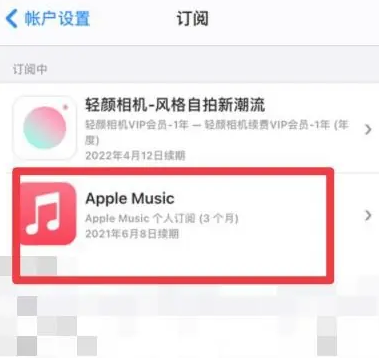 小板镇apple维修店分享Apple Music怎么取消自动收费 