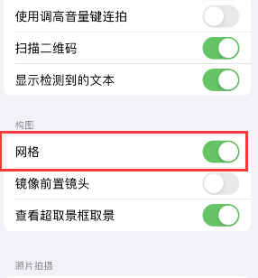 小板镇苹果手机维修网点分享iPhone如何开启九宫格构图功能 