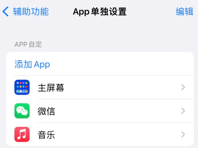 小板镇苹果14服务点分享iPhone14如何单独设置App 