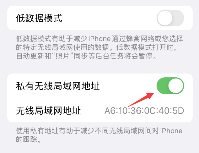 小板镇苹果wifi维修店分享iPhone私有无线局域网地址开启方法 