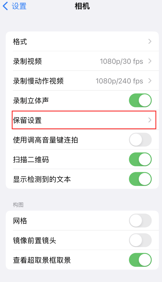 小板镇苹果14维修分享如何在iPhone 14 机型中保留拍照设置 