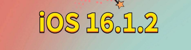 小板镇苹果手机维修分享iOS 16.1.2正式版更新内容及升级方法 